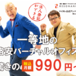 レゾナンス 月額990円〜！東京都内一等地のバーチャルオフィス