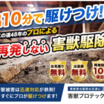 害獣プロテックの害獣対策工事・害獣駆除サービス建築のプロが対応