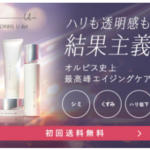 最高峰エイジングケア 『オルビスユー ドット』レビュー記事