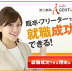 第二新卒エージェント~20代転職ほかフリーターなど学歴不問の就職 PR
