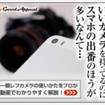 カメラの解説書が分かりにくいと感じている人に絶対オススメのカメラ講座