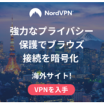 NordVPN プライバシー保護で安全な制限なしネットワーク!
