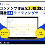 SAKUBUN 記事作成に強い！高性能なAIライティングサービス
