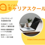 タノメルキャリアスクール ChatGPT生成AI学び放題 未経験者専用