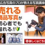 広告写真のプロが教える写真講座 売れる商品写真が初心者でも撮れる