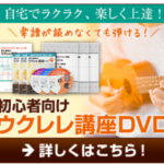 初心者向けウクレレ講座DVD 自宅でラクラク、楽しく上達！