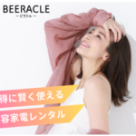 BEERACLEビラクル カリルもホシイもオトクに叶える美容家電レンタル