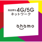 ahamo乗り換えキャンペーン実施中です!お得に新規契約しましょう!
