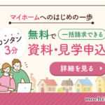 持ち家計画 注文住宅資料請求サイト
