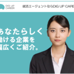 DiG UP CAREER利用満足９０％！支援の手厚い就活エージェント