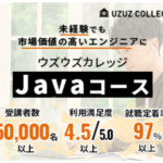 ウズウズカレッジ Javaコース未経験から開発エンジニア目指す文理不問