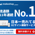 makeshop 業界No.1ネットショップ構築サービスお申込み