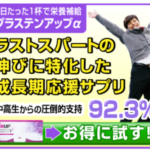 プラステンアップα 中高生の理想の成長をサポート