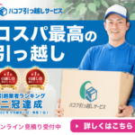 ハコブ引っ越しサービス ランキング1位獲得経験あり都内の引越が最安値級