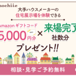 持ち家計画 注文住宅の展示場・店舗来場申込が 出来るサイト