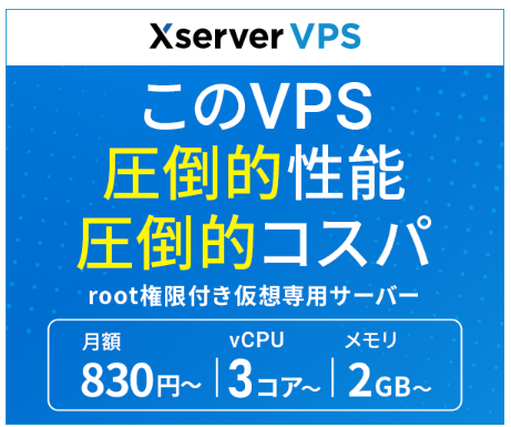 Xserver VPS国内シェアNo.1エックスサーバー仮想専用サーバー | 明るい未来を見つめて 最旬情報 トレンドニュース PR