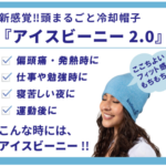 IceBeanie2.0/アイスビーニー2.0新感覚!頭まるごと冷却帽子