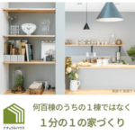 注文住宅のナチュラルハウス 福山・尾道エリアから倉敷・総社エリア