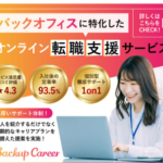 Backup Careerバックオフィス業務特化オンライン転職支援サービス