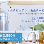 マルチピュア レンタル浄水器 1日約96円で使い放題