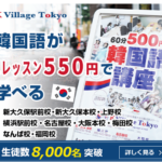 K Village Tokyo東証プライム上場グループ運営韓国語教室