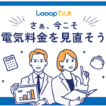 Looopでんき 電気代をもっとおトクに!