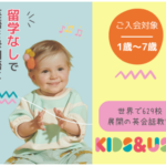 kids&us留学なしで英語を母国語に欧州No.1の子供向け英会話教室