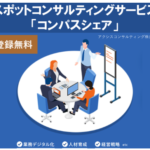 コンパスシェア〔コンサル専用〕副業&スポットコンサルサービス!