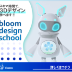 bloom業界最安値3Dモデリング&CGスクール！サブスク型で安心！