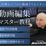 動画編集マスタークラス実績ある現役プロが講師を務める無期限サポート付き