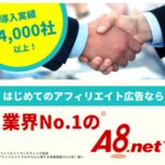 日本最大のアフィリエイトA8net 新規広告主募集！ PR