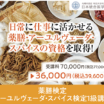 アーユルヴェーダ・スパイス検定オンライン資格 日常に仕事に活かせる！