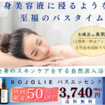 BOJOLIE全身のスキンケアができる美容液に浸るようなバスエッセンス