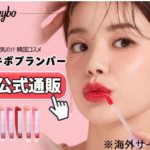 キボ no.1リッププランパーで有名な韓国コスメ