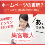集客職人 by RankingCoach ホームページ検索順位あげる
