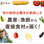 産直アウル 評判 生産者 新鮮食材が生産者から直接届く!