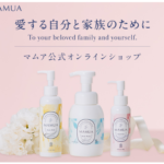 MAMUA（マムア）愛する自分と家族に思いやりを肌に届ける！