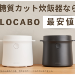 LOCABO 炊飯器 最安口コミ糖質カットで美味しくヘルシーな食事を！