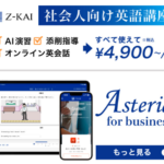 Asteria for Business 社会人のためのZ会英語講座