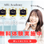 Affi Academy 完全個別型アフィリエイトオンラインスクール
