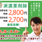 ファル・メイト会員登録 薬剤師専門の派遣・紹介