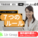 リヴトラスト 口コミ 不動産投資の資料請求 販売実績4,000戸突破