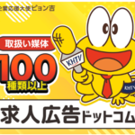 求人広告ドットコム 100種類以上の求人広告一括取り扱い求人広告掲載