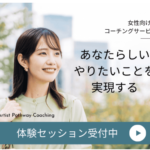 Artist Pathway Coaching女性向けキャリアライフコーチング