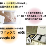 Desugix デスギックス 高級乳酸菌生産物質