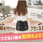 メディテクト腰ベルト ぎゅ〜が癖になる気持ち良さ 特許採用!