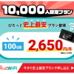 ぴたっとWi-Fi 国内100GB最安値級の新プランをリリースしました