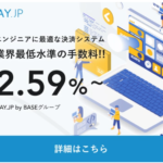 PAY.JP業界最低水準の手数料で簡単導入できるオンライン決済サービス
