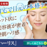 ハーリス アイセラム 目元美容液 高浸透化技術×立体的アプローチ！