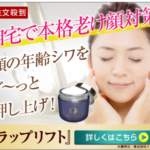 ラップリフト シワ改善クリーム 高浸透化技術の浸透ナノプセル配合!
